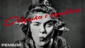 "Девушка с коробкой" ремейк | Dreamcast Studio