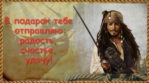 САМОЕ ПРИКОЛЬНОЕ ВИДЕО ПОЗДРАВЛЕНИЕ С ДНЕМ РОЖДЕНИЯ СЫНА Поздравляем настоящего пирата
