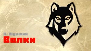 "Волки!" Василий Шукшин.