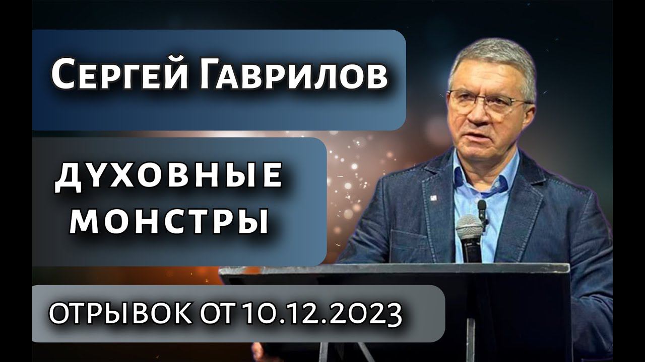 Сергей Гаврилов  "Духовные монстры"  10.12.2023