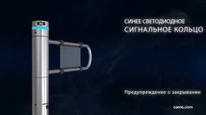 Автоматический турникет-калитка CAME Saloon40
