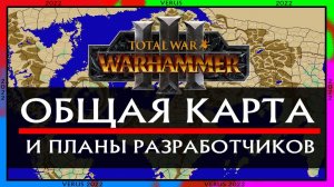 Общая карта и ДЛС - Новости Total War Warhammer 3 (планы на 2022 год)