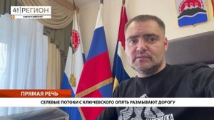 СЕЛЕВЫЕ ПОТОКИ С КЛЮЧЕВСКОГО ОПЯТЬ РАЗМЫВАЮТ ДОРОГУ • ПРЯМАЯ РЕЧЬ