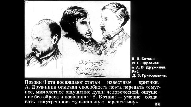 Диафильм Афанасий Афанасьевич Фет 1820-1892