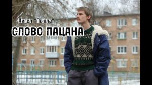 Песни из сериала"Слово пацана.Кровь на асфальте"Аигел-"Пыяла"