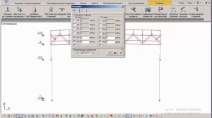 Одноэтажное промышленное здание в Lira Sapr Урок 4 Корректировка схемы в ЛИРА САПР после импорта