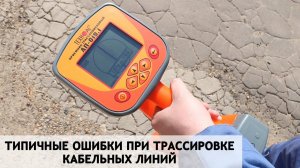 Типичные ошибки при трассировке кабельных линий