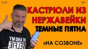 Кастрюли из нержавейки Темные пятна