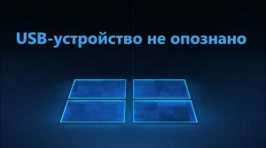 USB-устройство не опознано в Windows 11/10 - Что делать?