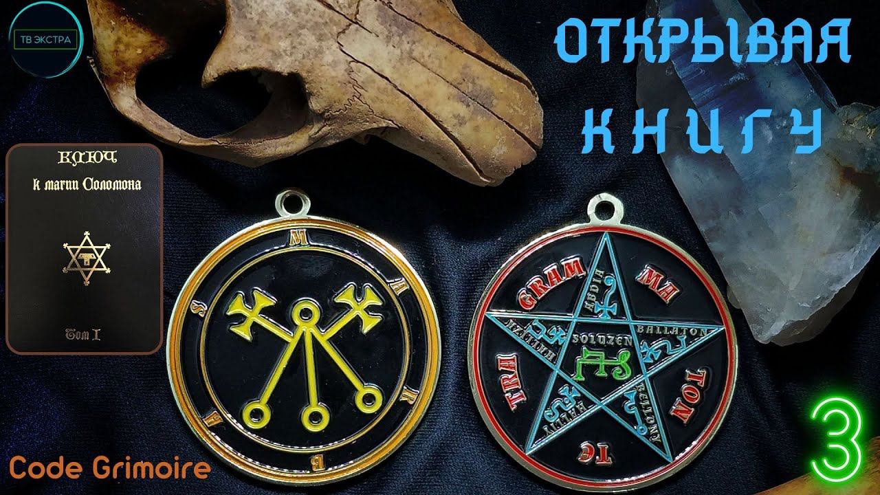Ключ к магии Соломона 2 ч. | Открывая книгу, Борис Двинянинов, выпуск 3