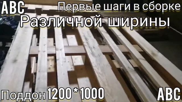 Сборка поддона #мультиторцовка #производствостанков #поддоны