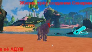 Жизнь Капразуха, Гиперэндокринального Карнотавра и молодого Череподьявола в АДУ Санарии!!!