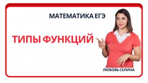 Математика ЕГЭ_Типы функций_Разбор темы