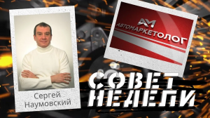 20.05.2024 — Сергей Наумовский о математике автомобилей с пробегом