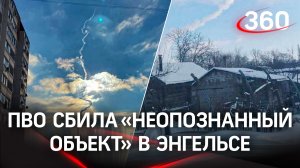 ПВО сбила «неопознанный объект» в Энгельсе. Обломки упали в жилом секторе. Угрозы людям нет