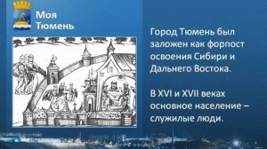 История города Тюмени. Начало