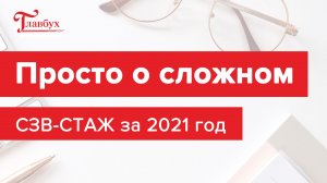 Как заполнить СЗВ-СТАЖ за 2021 год