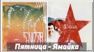 Пятница   Ямайка
