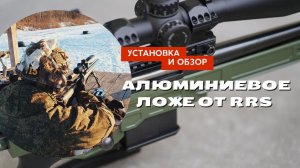 Установка и первый взгляд на алюминиевое ложе от RRS для CZ557 308 varmint