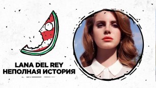 Lana Del Rey — НЕполная история (перезалив)