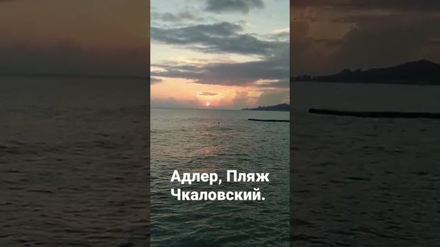 Адлер, Пляж Чкаловский.