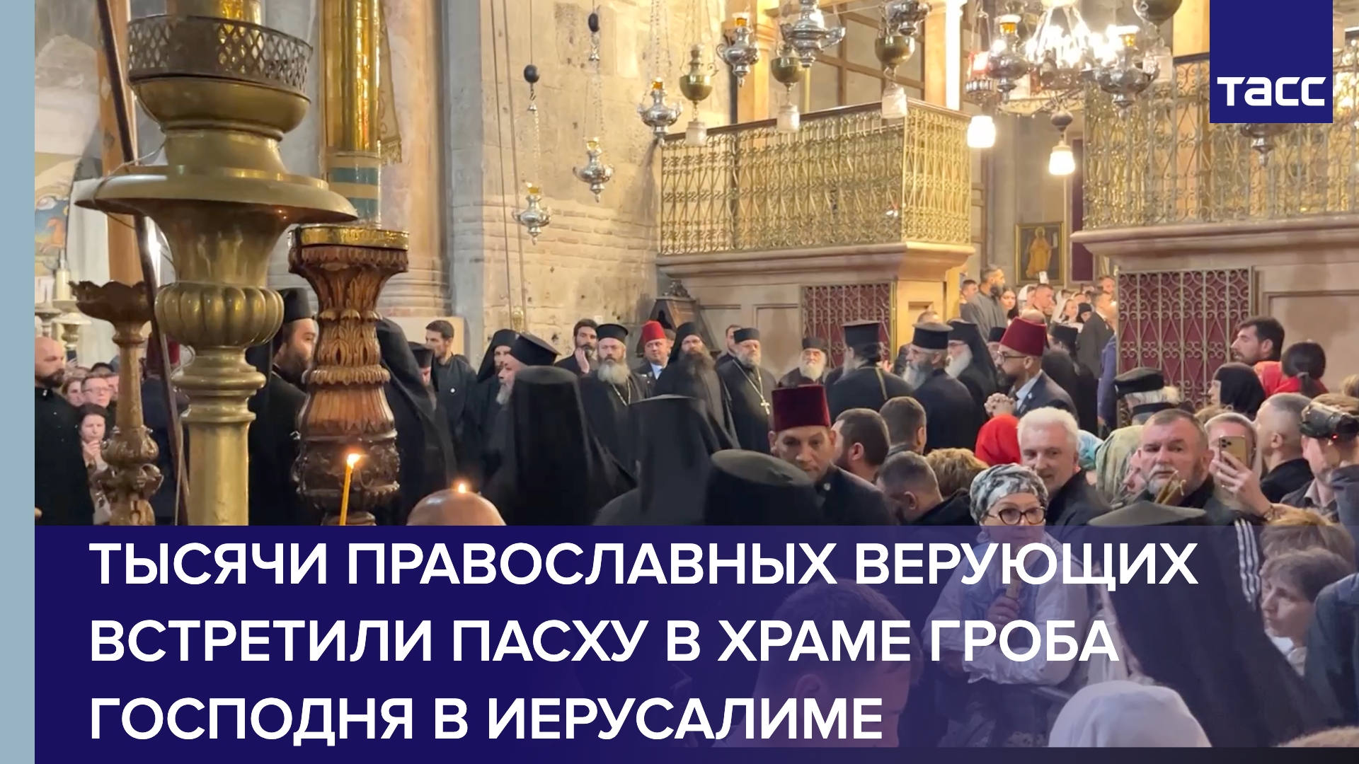 Тысячи православных верующих встретили Пасху в храме Гроба Господня