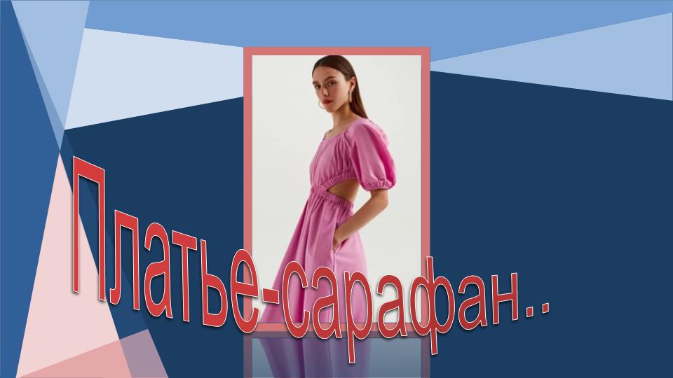 Платье-сарафан..mp4 смотреть онлайн