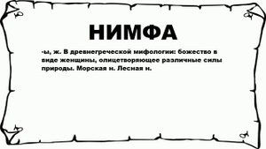НИМФА - что это такое? значение и описание