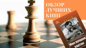 Обзор шахматных книг: Т.Петросян "Мои лучшие партии"