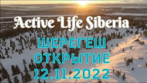 ШЕРЕГЕШ.. Открытие сезона 12.11.2022