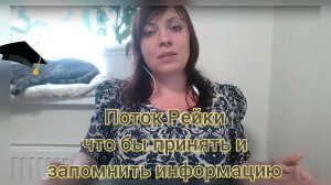 Поток Рейки что бы запоминать информацию/ Тг в описании