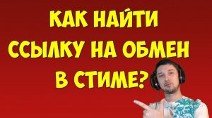 Как найти ссылку на обмен в Steam (стим) ?Steam ссылка на обмен где находится инвентарь_ Трейд стим