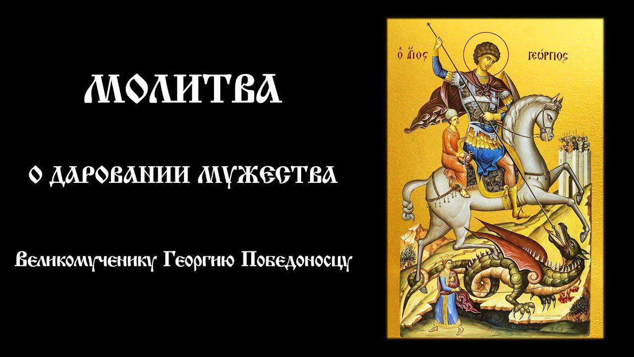 Молитва о даровании мужества Великомученику Георгию Победоносцу | Православный чтецъ