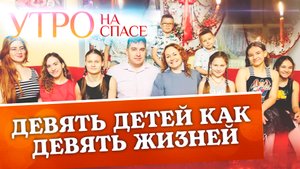 ДЕВЯТЬ ДЕТЕЙ КАК ДЕВЯТЬ ЖИЗНЕЙ