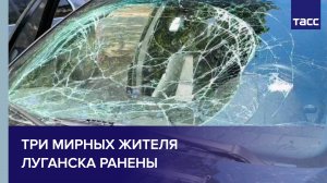 При ракетной атаке Луганска со стороны ВСУ ранения получили три мирных жителя
