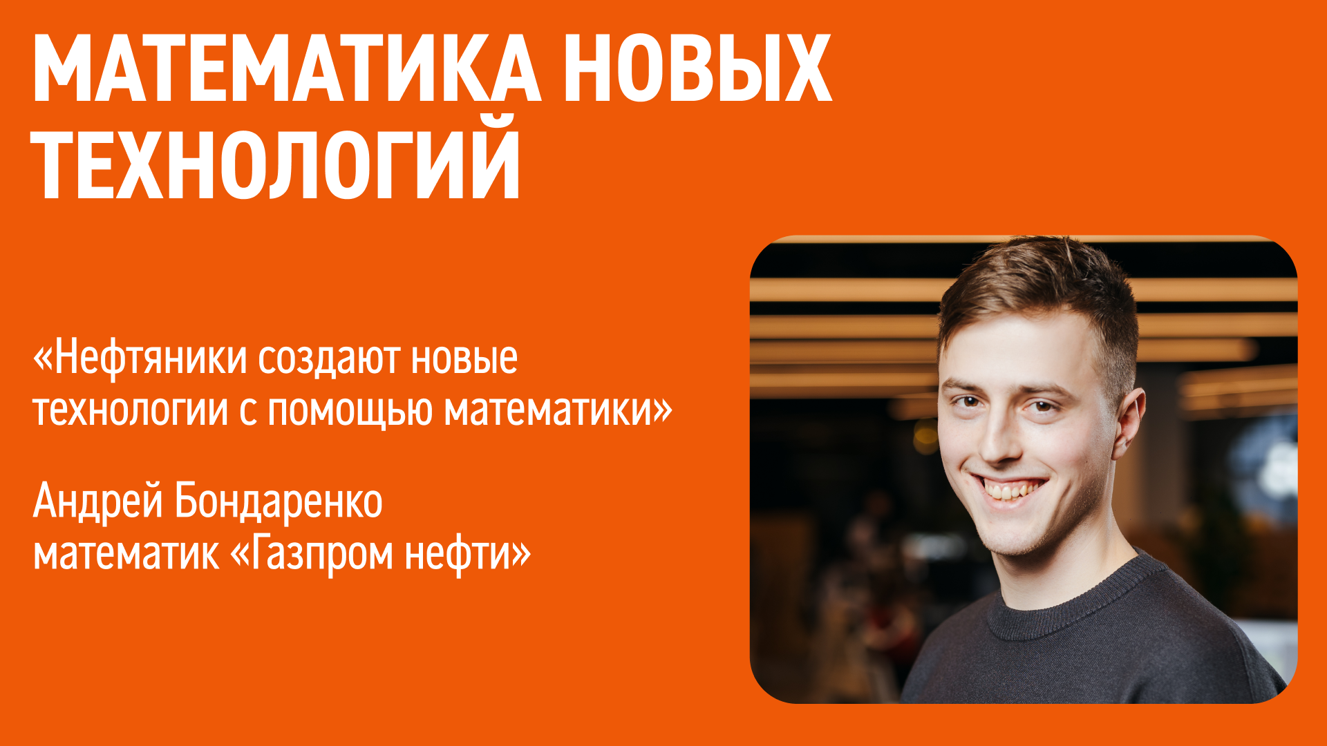 Математика в нефтяной отрасли