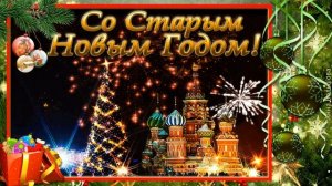 Старый Новый Год. Поздравление на Старый Новый Год. Открытка со Старым Новым Годом