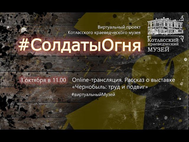 Проект «Солдаты огня»: выставка, часть I