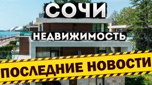 Недвижимость Сочи 2022. Последние новости