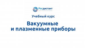 Вакуумные и плазменные приборы