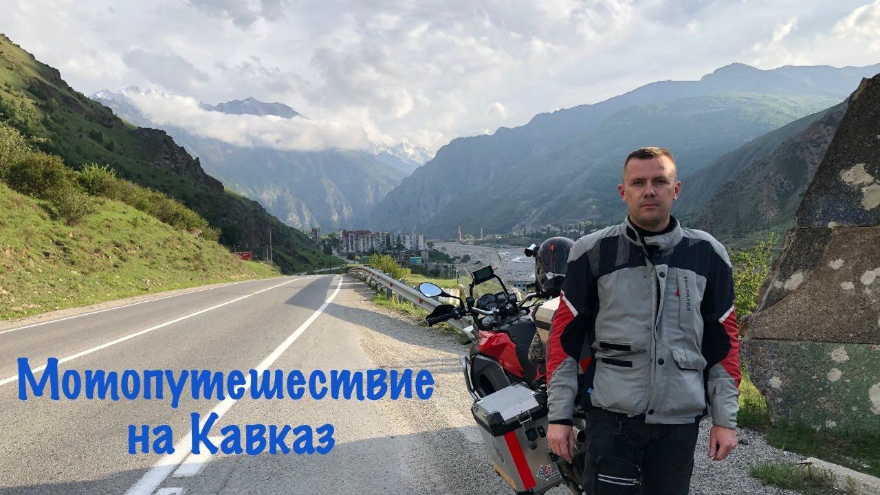 Мотопутешествие на Кавказ.