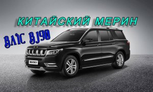 BAIC BJ90. "Китайский Мерин"