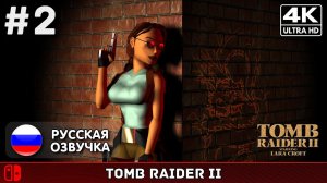 Tomb Raider II Remastered #2