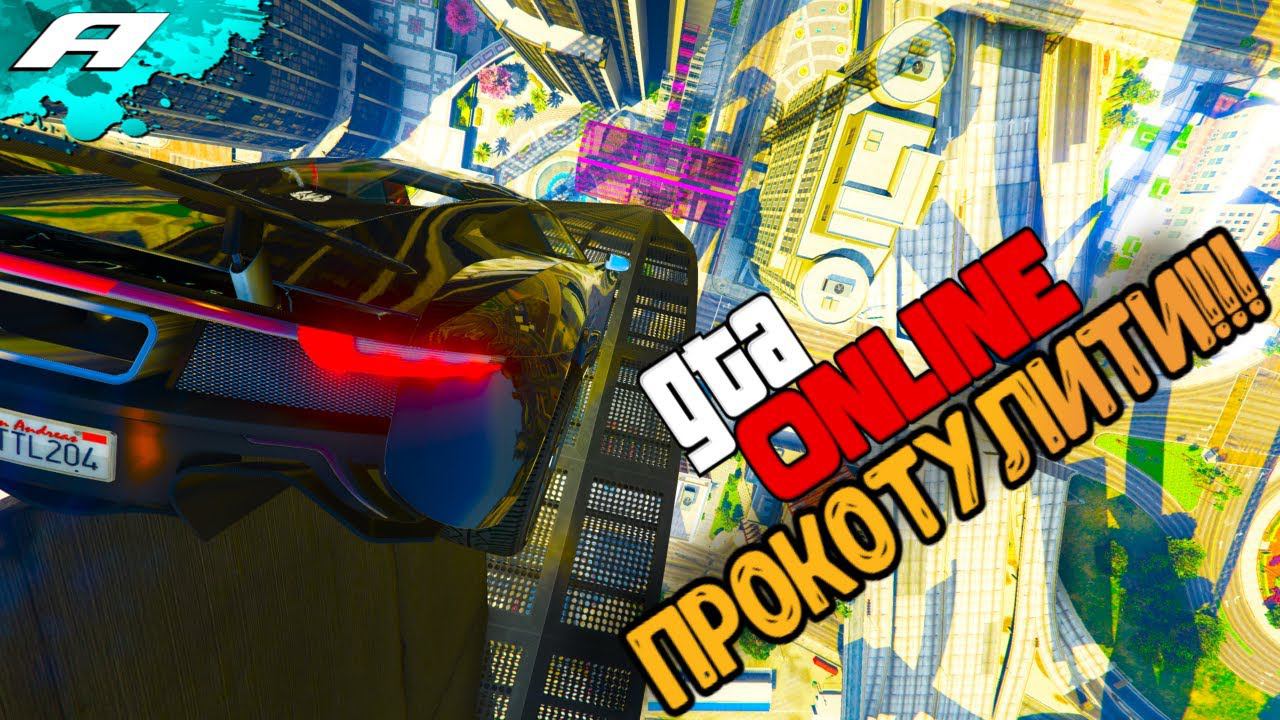 ПРОКОТУЛИТИ ➤ СТРИМ ГТА 5 ОНЛАЙН ➤ СКИЛЛ ТЕСТЫ ➤ ПАРКУРЫ ➤ PC смотреть онлайн
