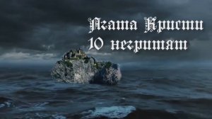 АГАТА КРИСТИ - 10 негритят