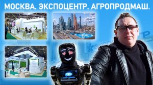 MaxExpo I МОСКВА. ЭКСПОЦЕНТР. АГРОПРОДМАШ.