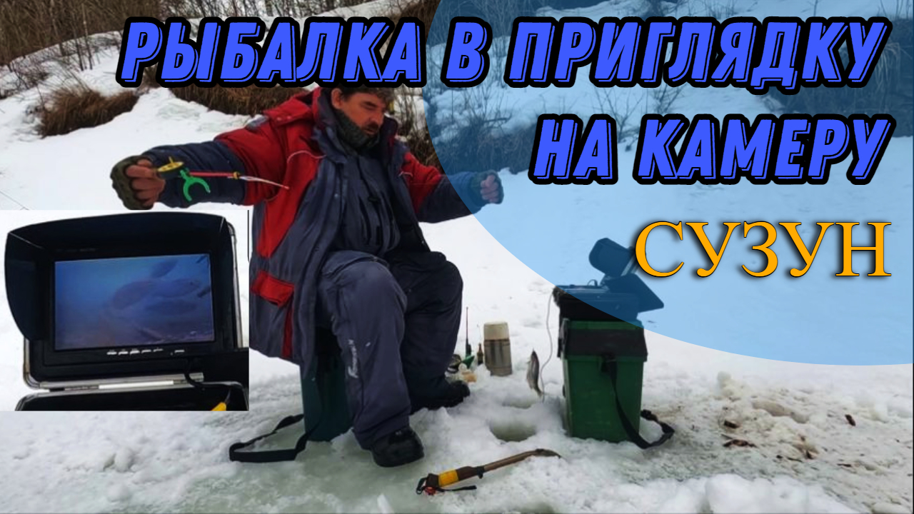 Весенняя рыбалка (Сузун) 12 марта 2023 г. Рыбалка в приглядку на камеру. Последний лед.