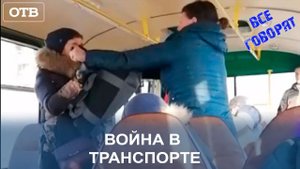 Война в транспорте. Ток-шоу: Все говорят об этом | #ОТВ