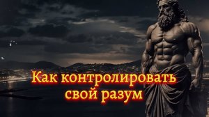 🌟 Как контролировать свой разум. (Мотивация)