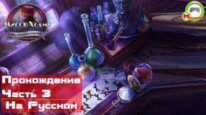 Мисс Холмс: Дело о пляшущих человечках (Прохождение игры на Русском) Часть 3